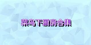 菜鸟下厨房合集