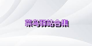 菜鸟驿站合集
