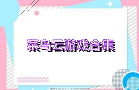 菜鸟云游戏合集