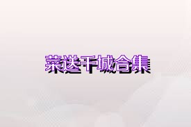 菜送千城合集