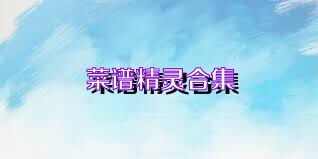 菜谱精灵合集