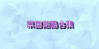 菜园跑酷合集