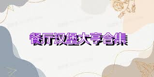 餐厅汉堡大亨合集