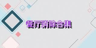 餐厅消除合集