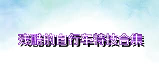 残酷的自行车特技合集