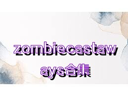 zombiecastaways合集
