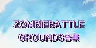 ZOMBIEBATTLEGROUNDS合集