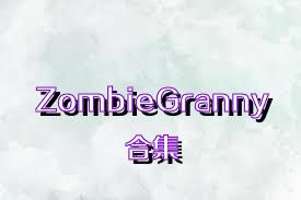 ZombieGranny合集