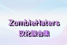 ZombieHaters汉化版合集