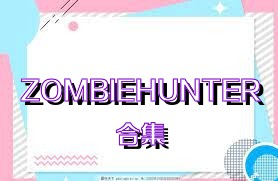 ZOMBIEHUNTER合集