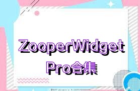 ZooperWidgetPro合集