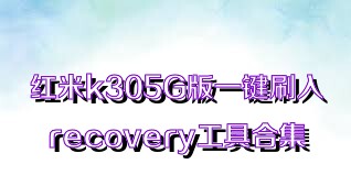 红米k305G版一键刷入recovery工具合集
