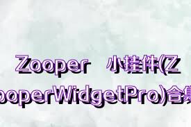 Zooper小挂件(ZooperWidgetPro)合集