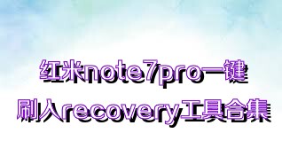 红米note7pro一键刷入recovery工具合集