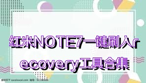 红米NOTE7一键刷入recovery工具合集