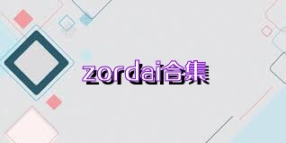 zordai合集