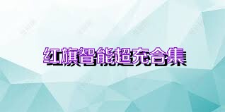 红旗智能超充合集