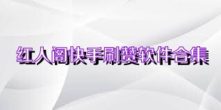 红人阁快手刷赞软件合集