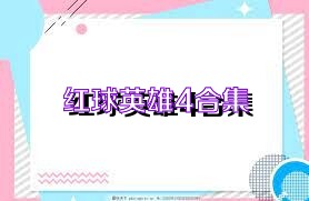 红球英雄4合集