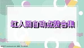 红人阁自动点赞合集