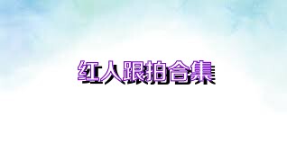 红人跟拍合集
