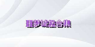 噩梦城堡合集