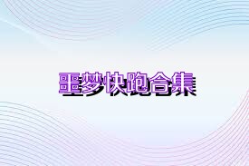 噩梦快跑合集