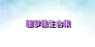 噩梦逃生合集