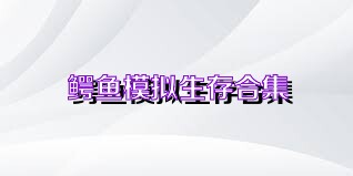 鳄鱼模拟生存合集