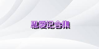 恩爱记合集
