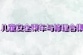 儿童安全乘车与修理合集