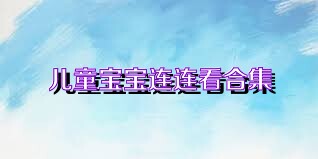 儿童宝宝连连看合集