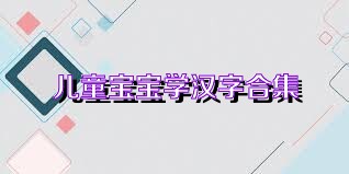 儿童宝宝学汉字合集