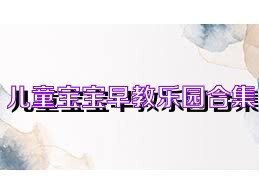 儿童宝宝早教乐园合集