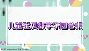 儿童宝贝数学乐园合集