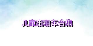 儿童出租车合集