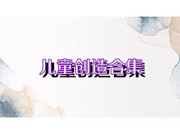 儿童创造合集
