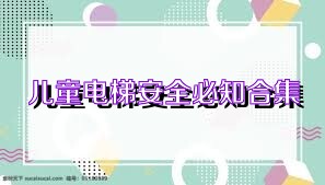 儿童电梯安全必知合集