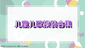 儿童儿歌换装合集
