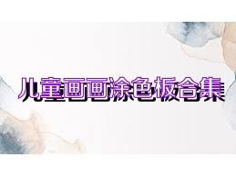 儿童画画涂色板合集