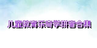 儿童教育乐奇学拼音合集