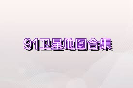 91卫星地图合集