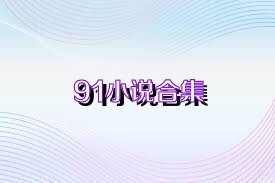 91小说合集