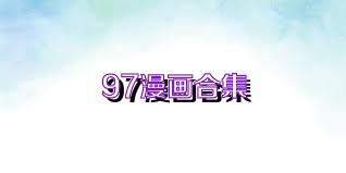 97漫画合集
