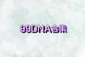 99DNA合集