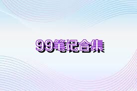 99笔记合集