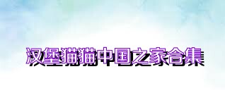 汉堡猫猫中国之家合集