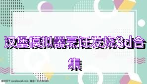 汉堡模拟器烹饪发烧3d合集