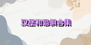 汉堡和恐惧合集