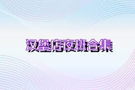 汉堡店夜班合集